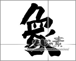 Japanese calligraphy "象 (elephant)" [20200]