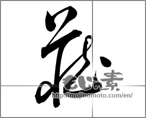 Japanese calligraphy "藏 (Warehouse)" [20202]