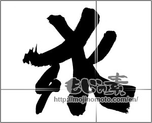 Japanese calligraphy "求" [20203]