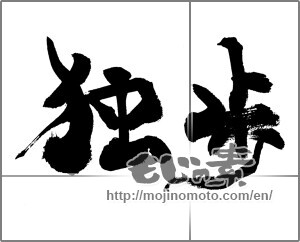 Japanese calligraphy "独歩" [20204]