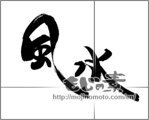 Japanese calligraphy "風水" [20205]