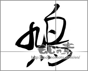 Japanese calligraphy "鳩 (pigeon)" [20206]