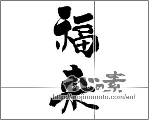 Japanese calligraphy "福来" [20207]