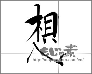 Japanese calligraphy "想 (conception)" [20208]