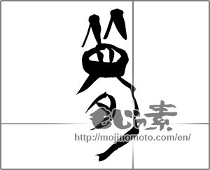 Japanese calligraphy "夢 (Dream)" [20209]