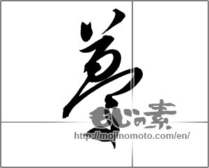 Japanese calligraphy "夢 (Dream)" [20210]