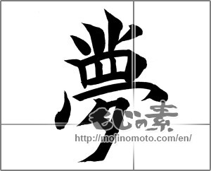 Japanese calligraphy "夢 (Dream)" [20211]