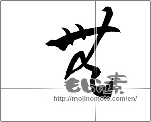 Japanese calligraphy "無 (Nothing)" [20212]