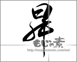 Japanese calligraphy "昇" [20213]