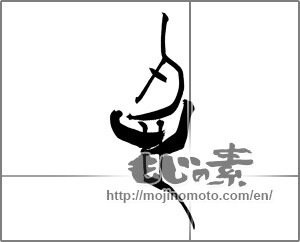 Japanese calligraphy "忍" [20214]