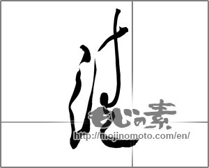 Japanese calligraphy "清 (Qing)" [20217]