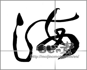 Japanese calligraphy "海 (Sea)" [20218]