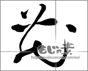 Japanese calligraphy "花 (Flower)" [20219]
