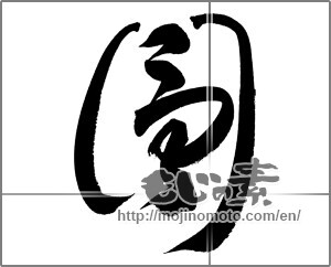 Japanese calligraphy "圓" [20220]
