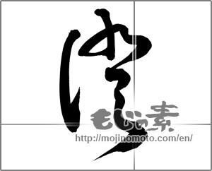 Japanese calligraphy "澄" [20225]