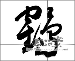 Japanese calligraphy "鶴 (crane)" [20226]