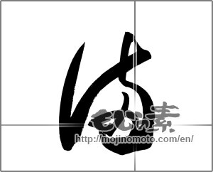 Japanese calligraphy "満" [20227]
