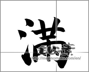 Japanese calligraphy "満" [20228]