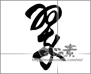 Japanese calligraphy "翠" [20229]