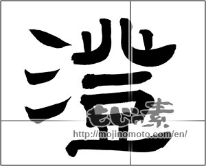 Japanese calligraphy "澄" [20230]