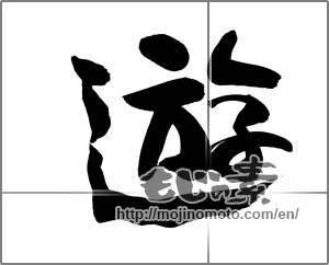 Japanese calligraphy "遊 (play)" [20231]