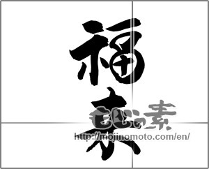 Japanese calligraphy "福来" [20232]