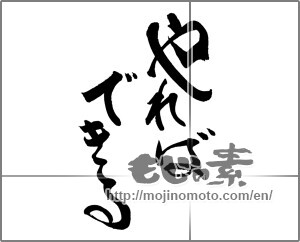 Japanese calligraphy "やればできる" [20235]