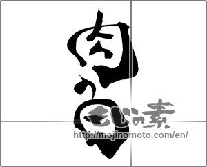 Japanese calligraphy "肉の日" [20239]