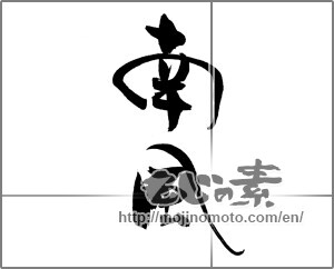 Japanese calligraphy "南風 (south wind)" [20240]