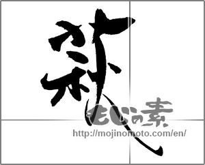 Japanese calligraphy "萩 (bush clover)" [20241]