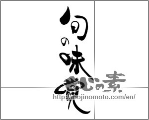 Japanese calligraphy "旬の味覚 (Seasonal taste)" [20244]