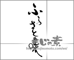 Japanese calligraphy "ふるさとの味" [20245]