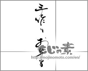 Japanese calligraphy "手作りお弁当" [20246]