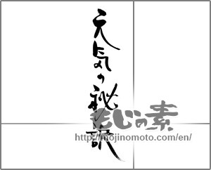 Japanese calligraphy "元気の秘訣" [20265]