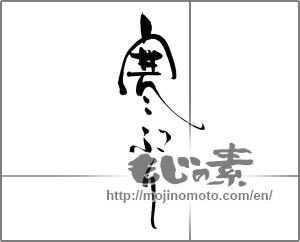 Japanese calligraphy "寒ぶり" [20266]