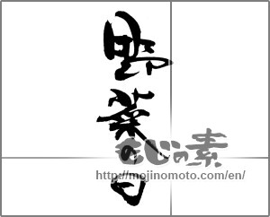 Japanese calligraphy "野菜の日" [20270]