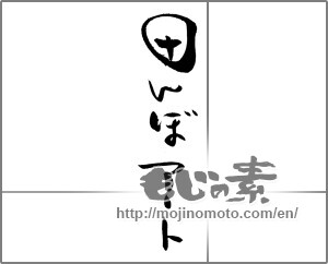 Japanese calligraphy "田んぼアート" [20272]