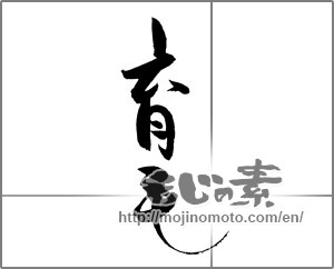 Japanese calligraphy "育毛" [20274]