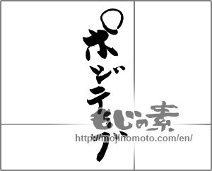 Japanese calligraphy "ポジティブ" [20275]