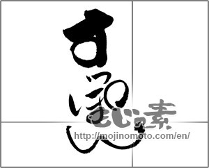 Japanese calligraphy "すっぽん" [20276]