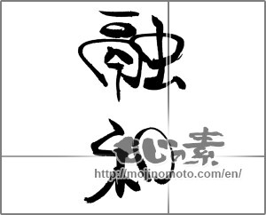 Japanese calligraphy "融和" [20277]