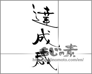 Japanese calligraphy "達成感" [20278]