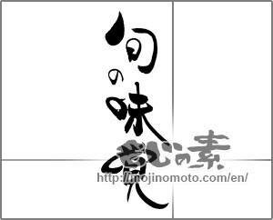 Japanese calligraphy "旬の味覚 (Seasonal taste)" [20280]