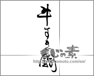 Japanese calligraphy "牛すき鍋" [20290]