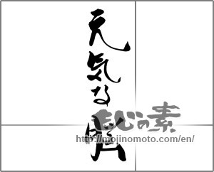 Japanese calligraphy "元気な腦" [20291]