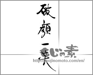 Japanese calligraphy "破顔一笑" [20292]
