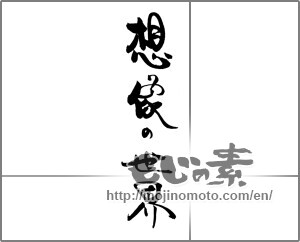 Japanese calligraphy "想像の世界" [20293]