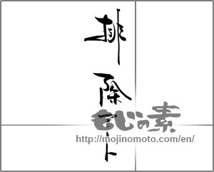 Japanese calligraphy "排除アート" [20296]