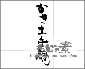 Japanese calligraphy "かき土手鍋" [20297]