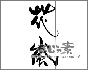 Japanese calligraphy "花嵐" [20298]